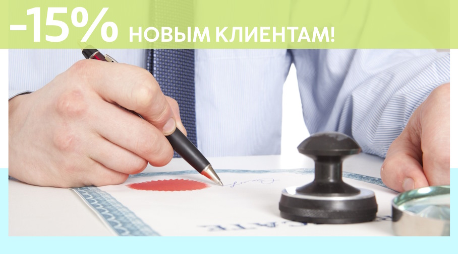 Акция! Скидка 15% на первое обращение в Алешин-Чрк